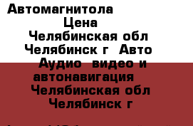 Автомагнитола Prology MDN-2770 › Цена ­ 10 000 - Челябинская обл., Челябинск г. Авто » Аудио, видео и автонавигация   . Челябинская обл.,Челябинск г.